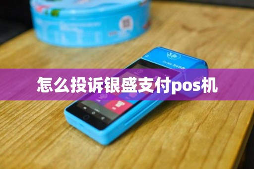 怎么投诉银盛支付pos机