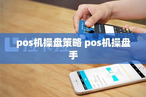 pos机操盘策略 pos机操盘手