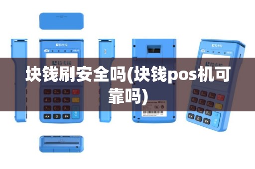 块钱刷安全吗(块钱pos机可靠吗)
