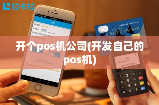 开个pos机公司(开发自己的pos机)