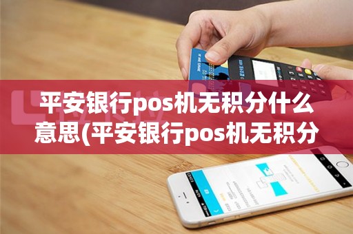 平安银行pos机无积分什么意思(平安银行pos机无积分)