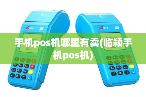 手机pos机哪里有卖(临颍手机pos机)