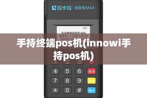 手持终端pos机(innowi手持pos机)