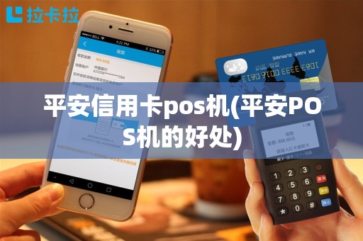 平安信用卡pos机(平安POS机的好处)