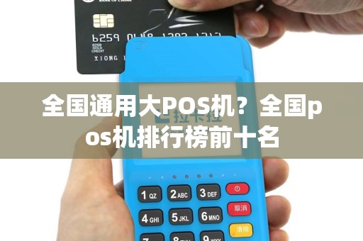 全国通用大POS机？全国pos机排行榜前十名