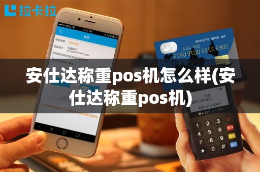 安仕达称重pos机怎么样(安仕达称重pos机)