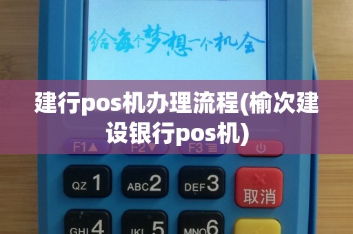 建行pos机办理流程(榆次建设银行pos机)