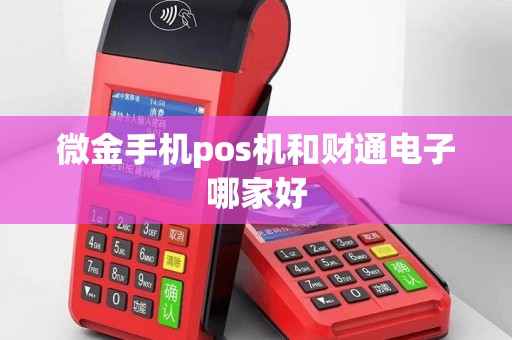 微金手机pos机和财通电子哪家好