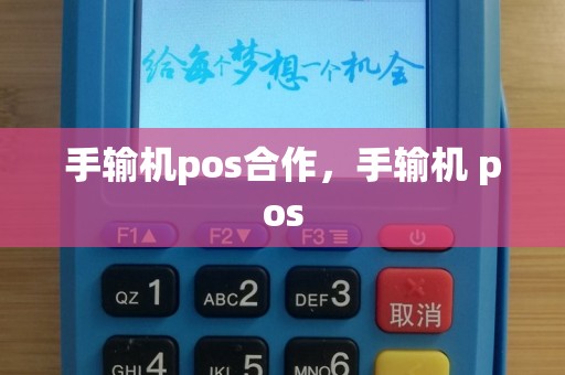 手输机pos合作，手输机 pos