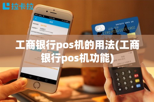 工商银行pos机的用法(工商银行pos机功能)