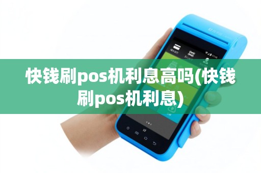 快钱刷pos机利息高吗(快钱刷pos机利息)