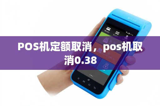 POS机定额取消，pos机取消0.38