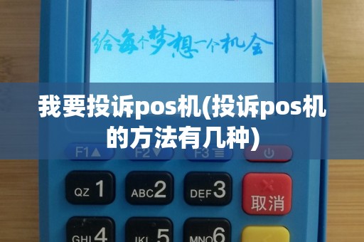 我要投诉pos机(投诉pos机的方法有几种)