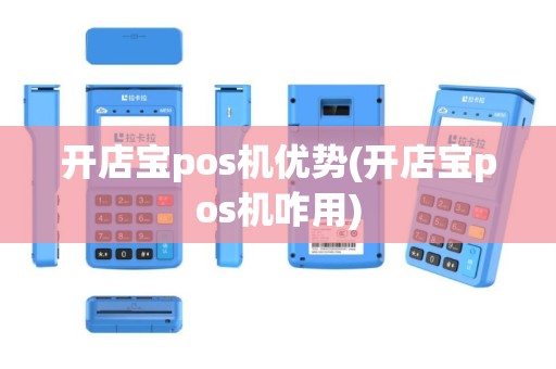 开店宝pos机优势(开店宝pos机咋用)