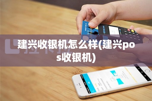 建兴收银机怎么样(建兴pos收银机)