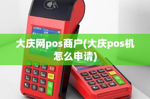 大庆网pos商户(大庆pos机怎么申请)