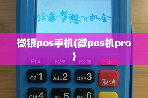 微银pos手机(微pos机pro)