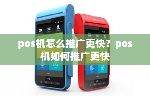 pos机怎么推广更快？pos机如何推广更快