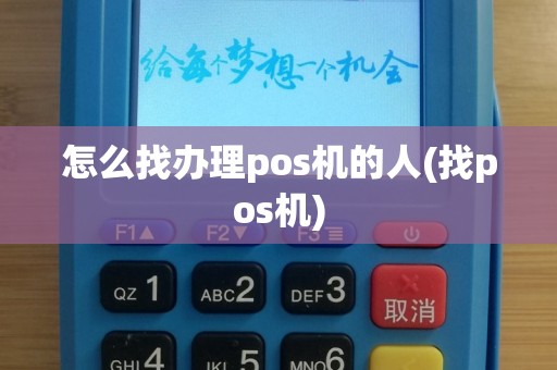 怎么找办理pos机的人(找pos机)