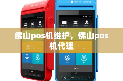 佛山pos机维护，佛山pos机代理