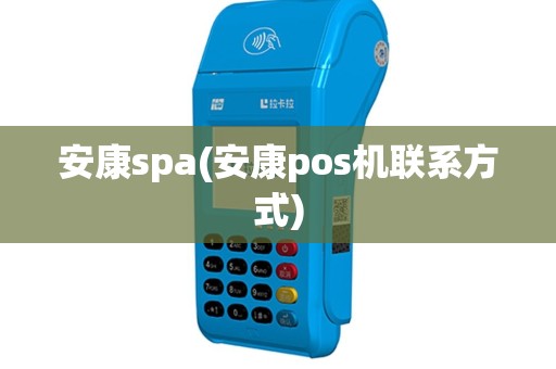 安康spa(安康pos机联系方式)