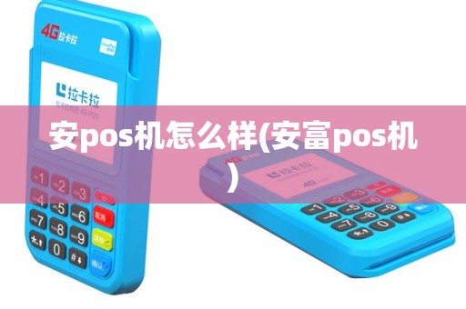 安pos机怎么样(安富pos机)
