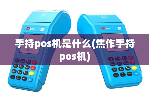 手持pos机是什么(焦作手持pos机)