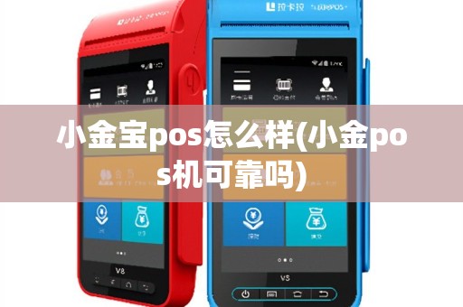 小金宝pos怎么样(小金pos机可靠吗)
