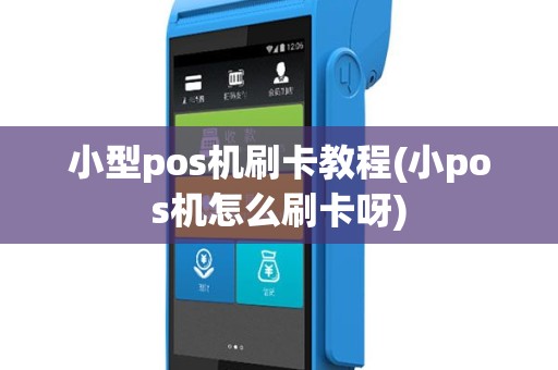 小型pos机刷卡教程(小pos机怎么刷卡呀)