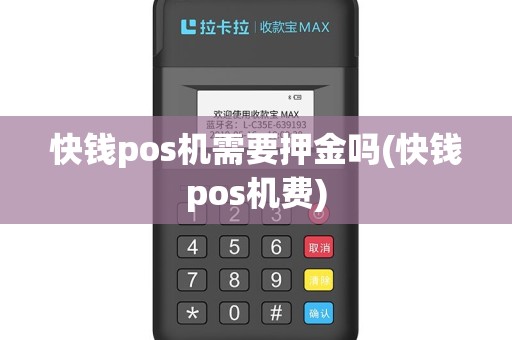 快钱pos机需要押金吗(快钱pos机费)