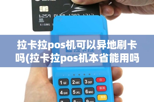 拉卡拉pos机可以异地刷卡吗(拉卡拉pos机本省能用吗)