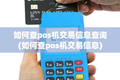 如何查pos机交易信息查询(如何查pos机交易信息)