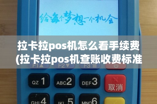 拉卡拉pos机怎么看手续费(拉卡拉pos机查账收费标准)