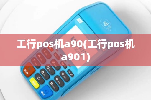 工行pos机a90(工行pos机a901)