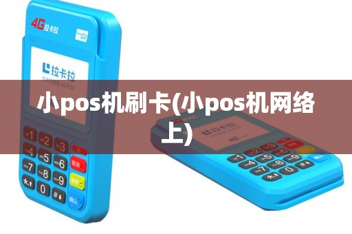小pos机刷卡(小pos机网络上)