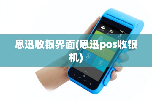 思迅收银界面(思迅pos收银机)