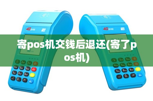 寄pos机交钱后退还(寄了pos机)