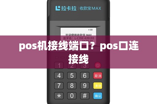 pos机接线端口？pos口连接线