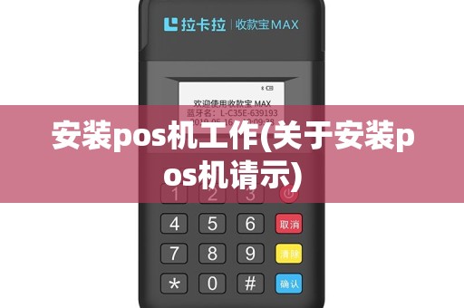 安装pos机工作(关于安装pos机请示)