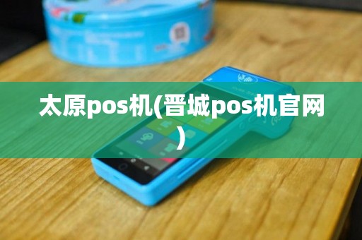 太原pos机(晋城pos机官网)
