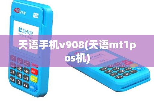 天语手机v908(天语mt1pos机)