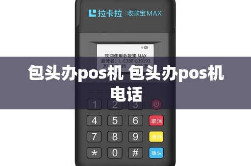 包头办pos机 包头办pos机电话