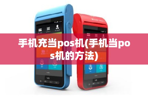 手机充当pos机(手机当pos机的方法)