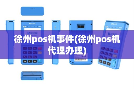 徐州pos机事件(徐州pos机代理办理)