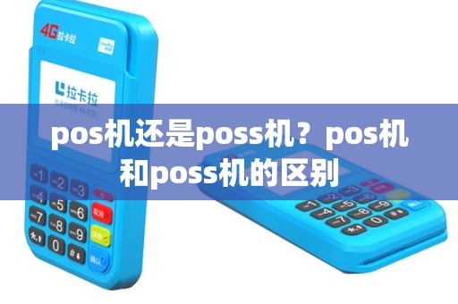 pos机还是poss机？pos机和poss机的区别