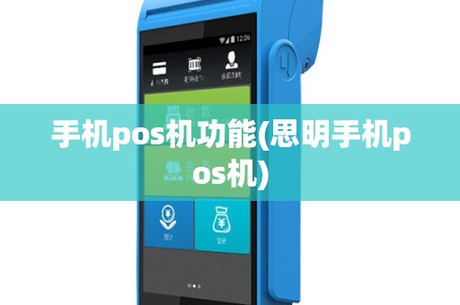 手机pos机功能(思明手机pos机)
