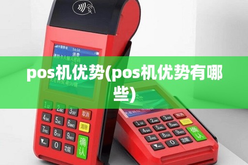 pos机优势(pos机优势有哪些)