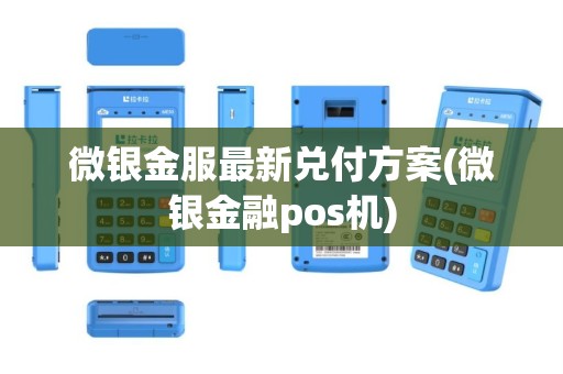 微银金服最新兑付方案(微银金融pos机)