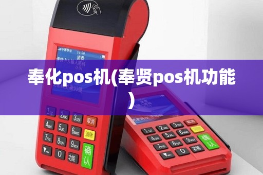 奉化pos机(奉贤pos机功能)