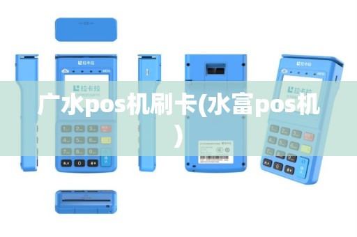 广水pos机刷卡(水富pos机)